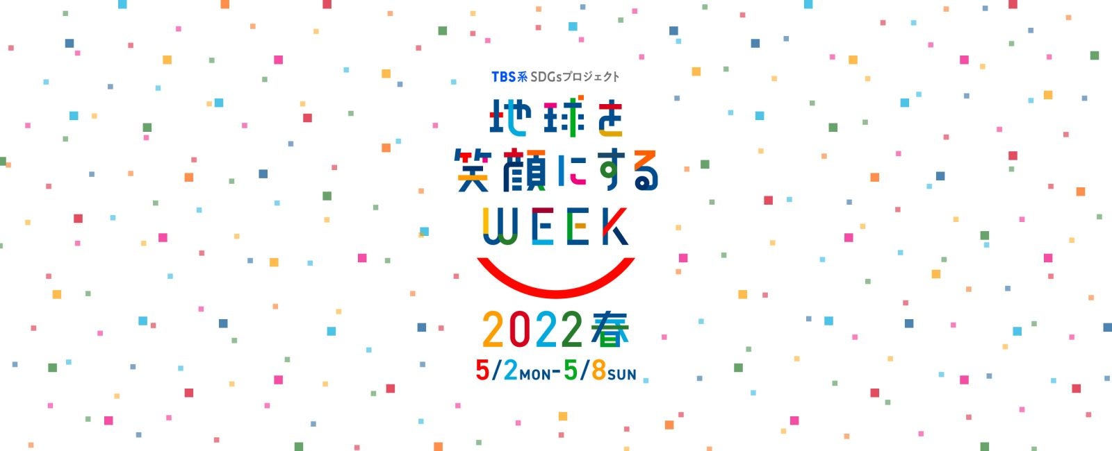 TBS系 SDGsプロジェクト 地球を笑顔にするWEEK 2022年春 5月2日から5月8日