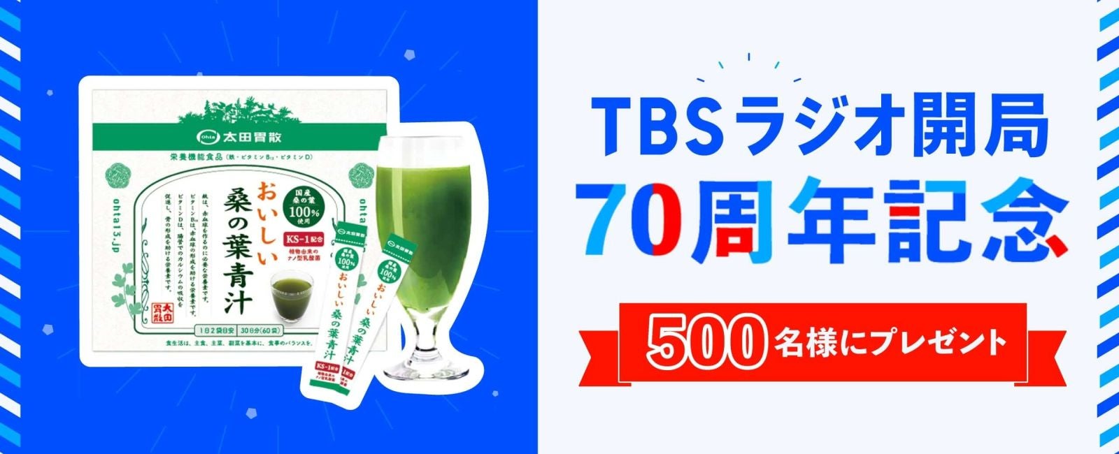 TBSラジオ開局70周年記念 おいしい桑の葉青汁 500名様にプレゼント