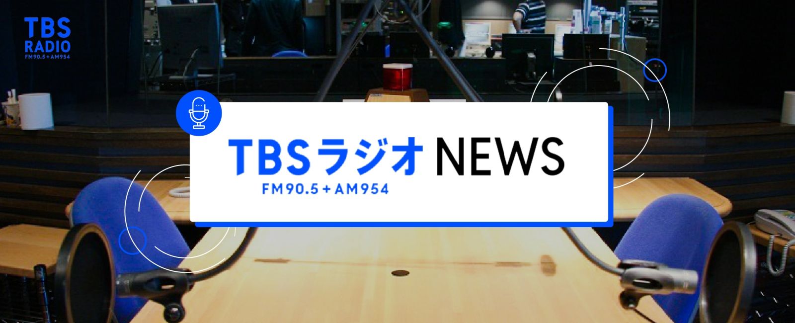 TBSラジオ ニュース