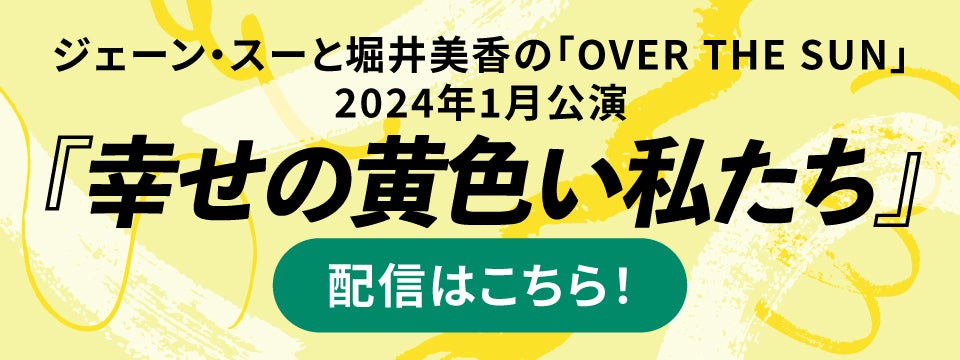 幸せの黄色い私たち』OVER THE SUN 2024年1月公演 | TBSラジオ