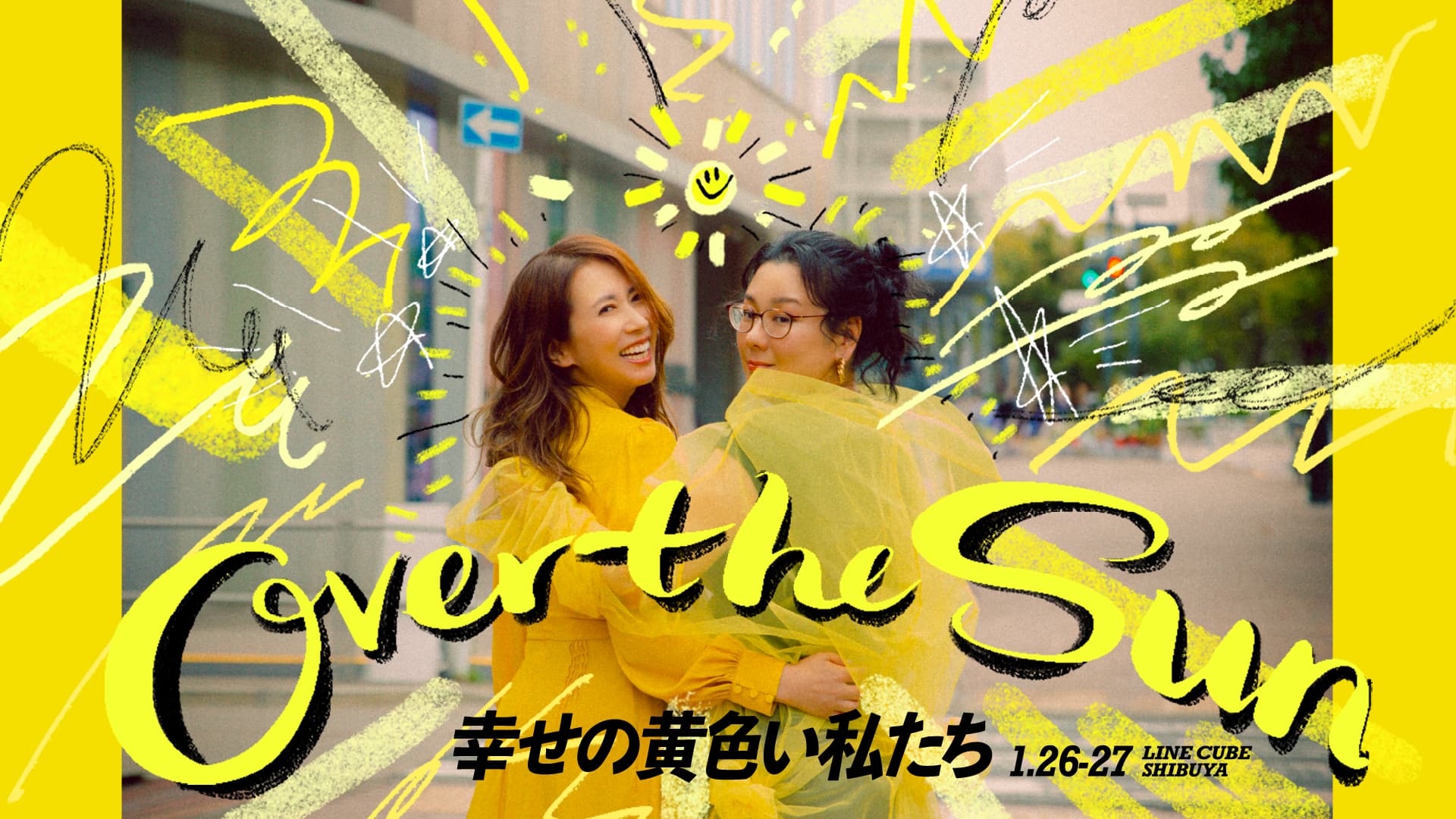 幸せの黄色い私たち』OVER THE SUN 2024年1月公演 | TBSラジオ