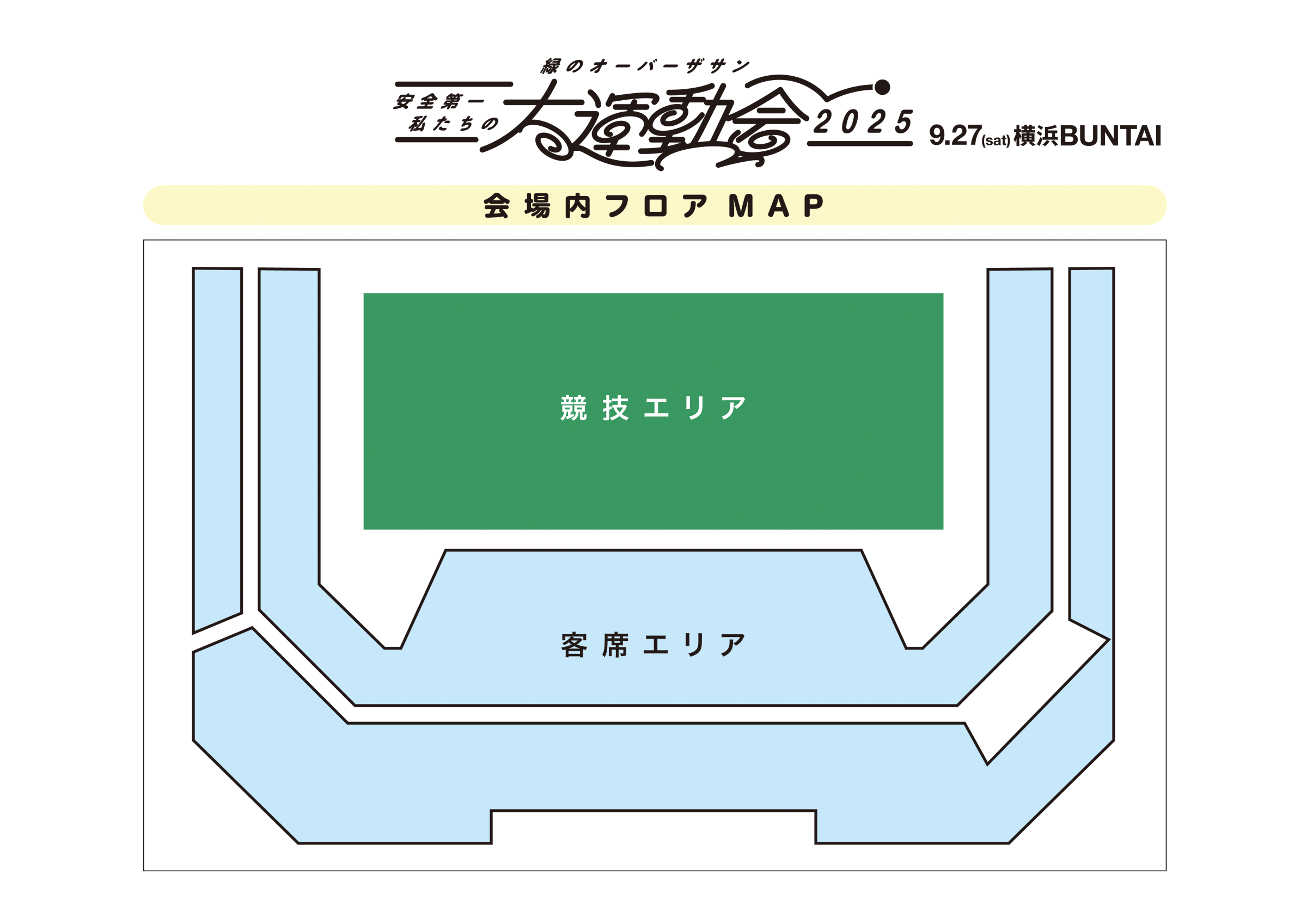 緑のオーバーザサン 安全第一 私たちの大運動会2025 | TBSラジオ