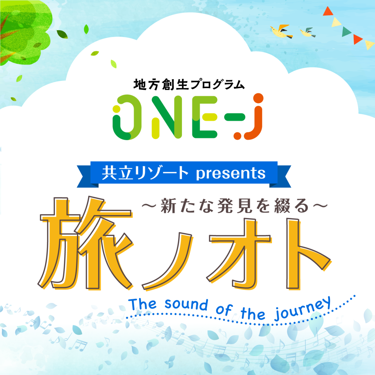 ONE-J「共立リゾートpresents 〜新たな発見を綴る〜旅ノオト」