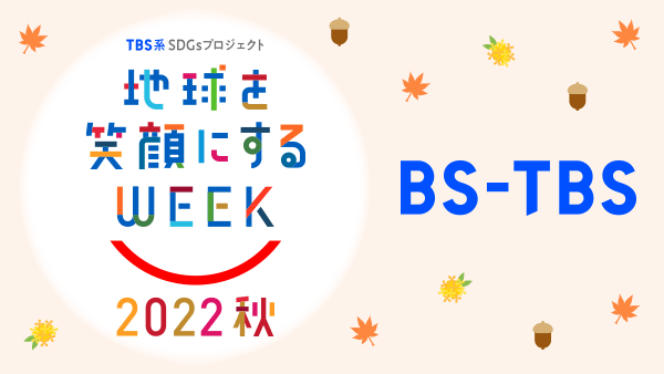 TBS系 SDGsプロジェクト 地球を笑顔にするWEEK 2022年秋 BS-TBS