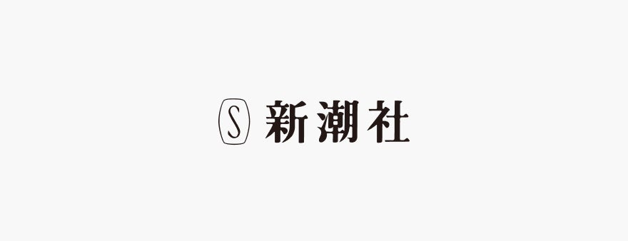 新潮社