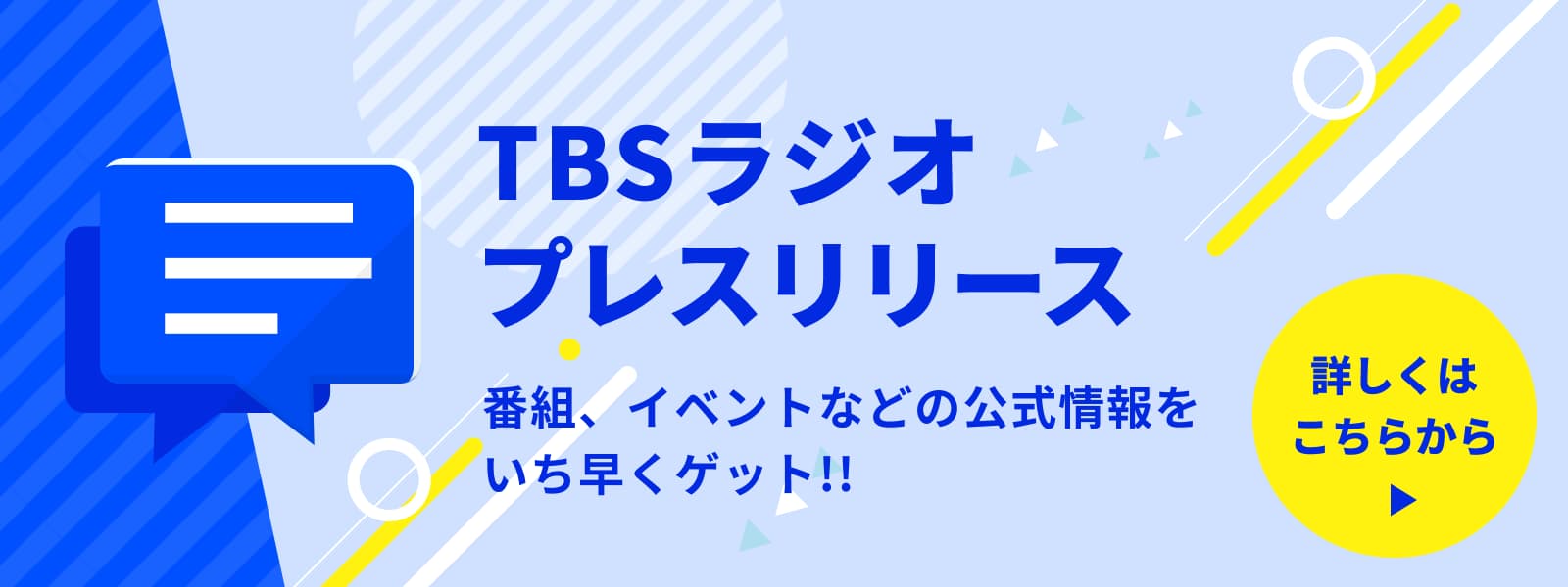 TBSラジオ ときめくときを。