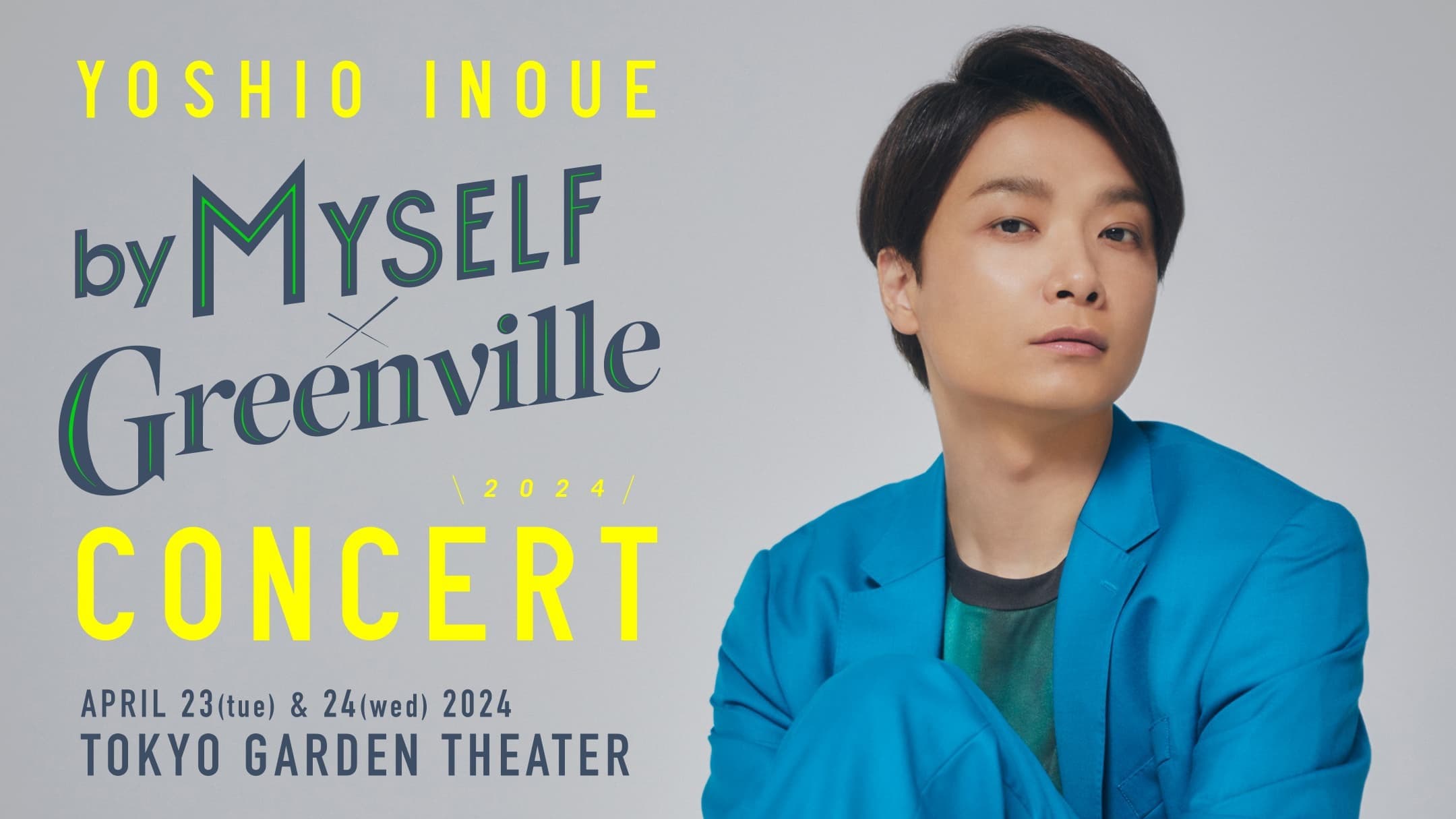 【公式】井上芳雄 by MYSELF × Greenville Concert 2024 TBSラジオ ときめくときを。