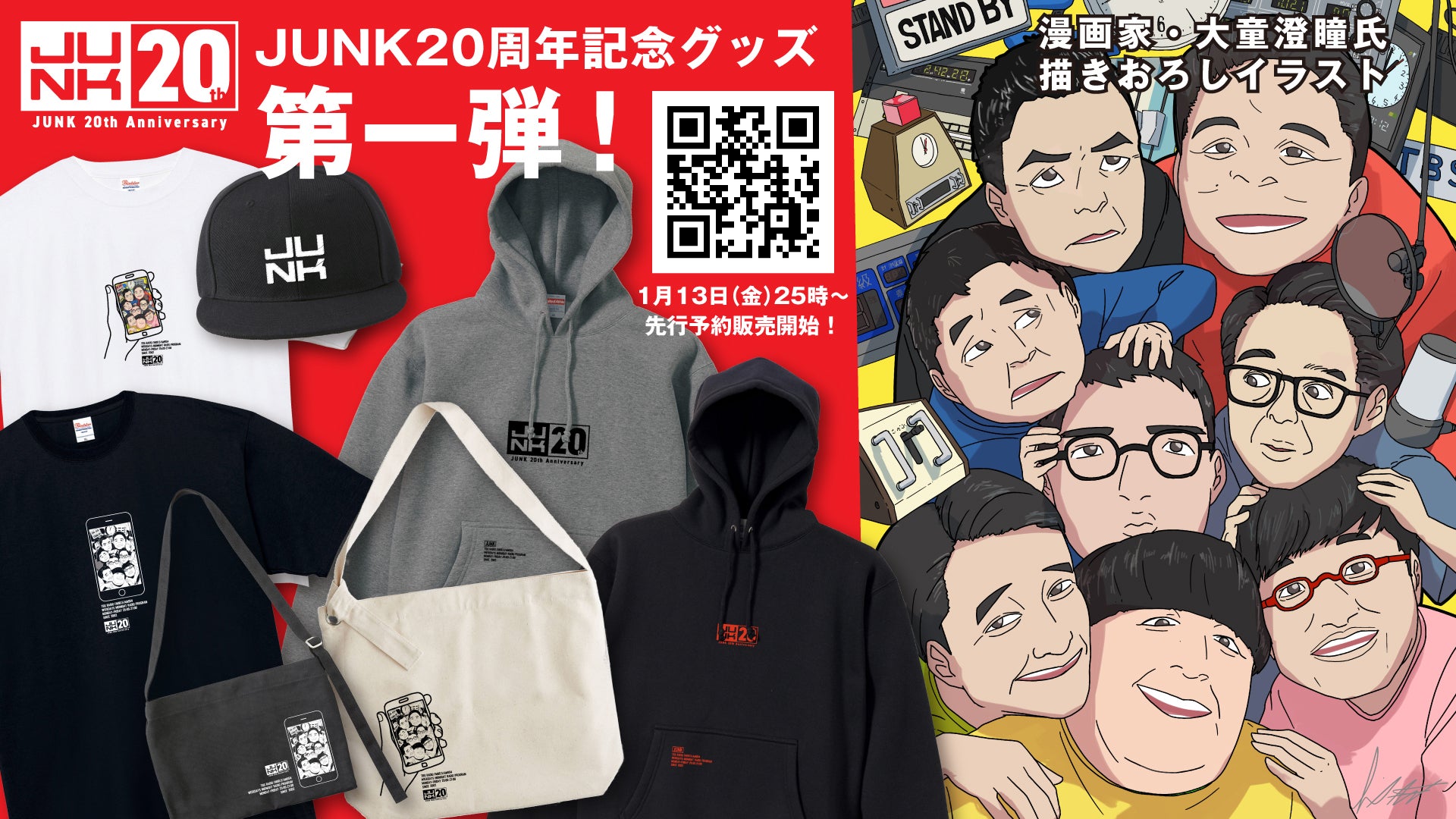 JUNK20周年スペシャルサイト | TBSラジオ ときめくときを。