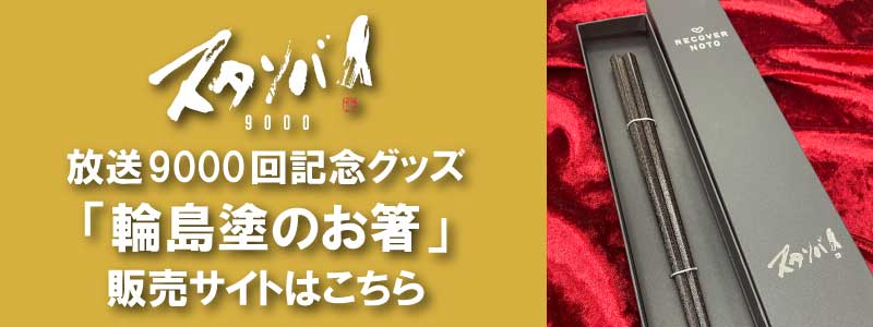 記念グッズ】「森本毅郎・スタンバイ！」放送9000回を記念して、輪島塗