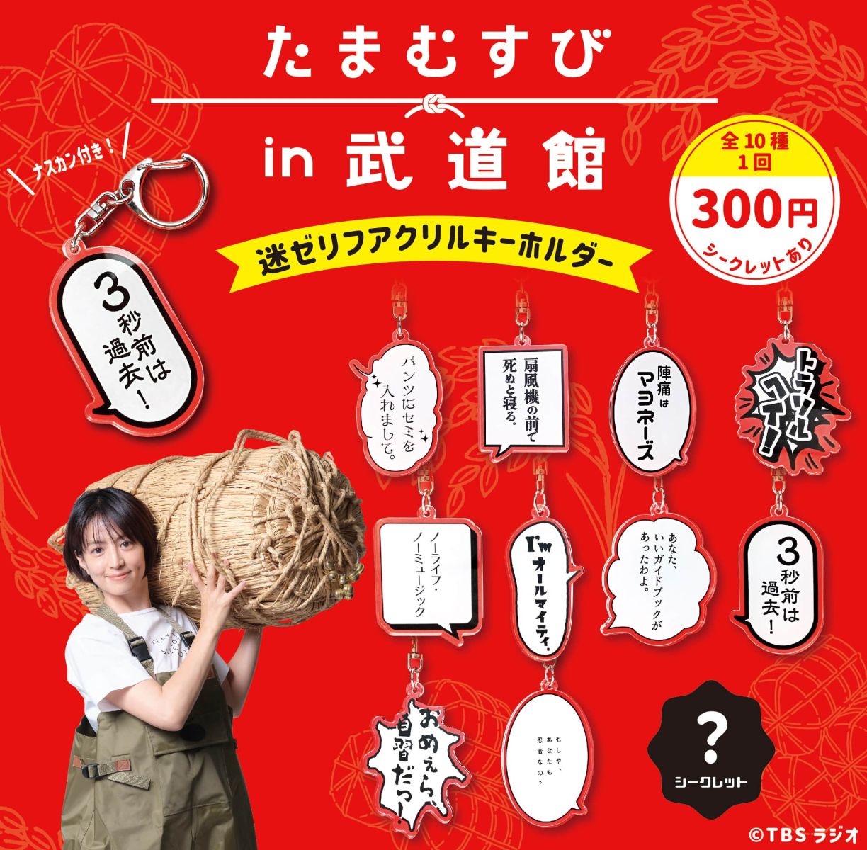 たまむすび in 武道館 ～10年の実り大収穫祭！～ | コーナー一覧 | TBS