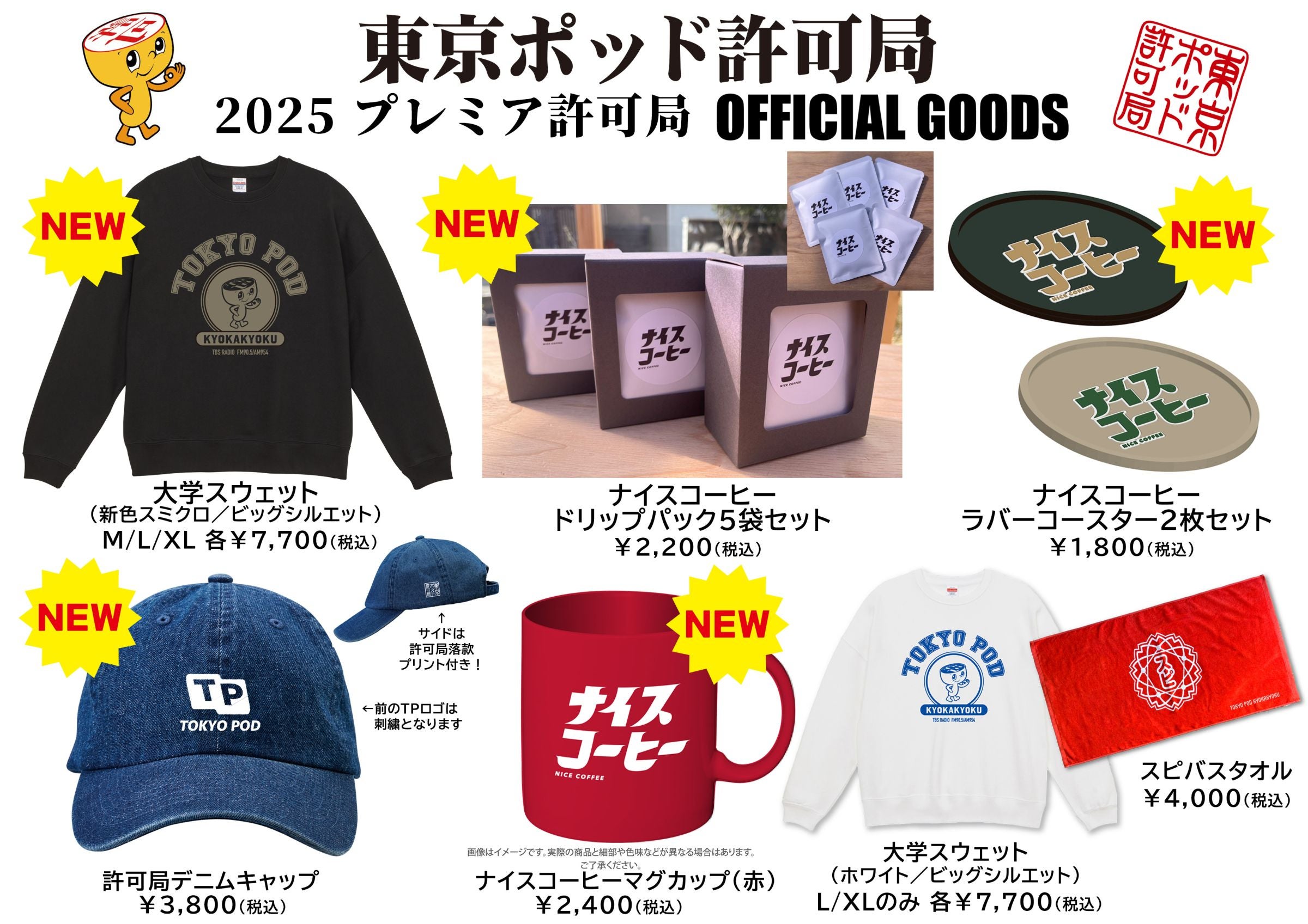 グッズ通販実施中！】東京ポッド許可局 2025 プレミア許可局