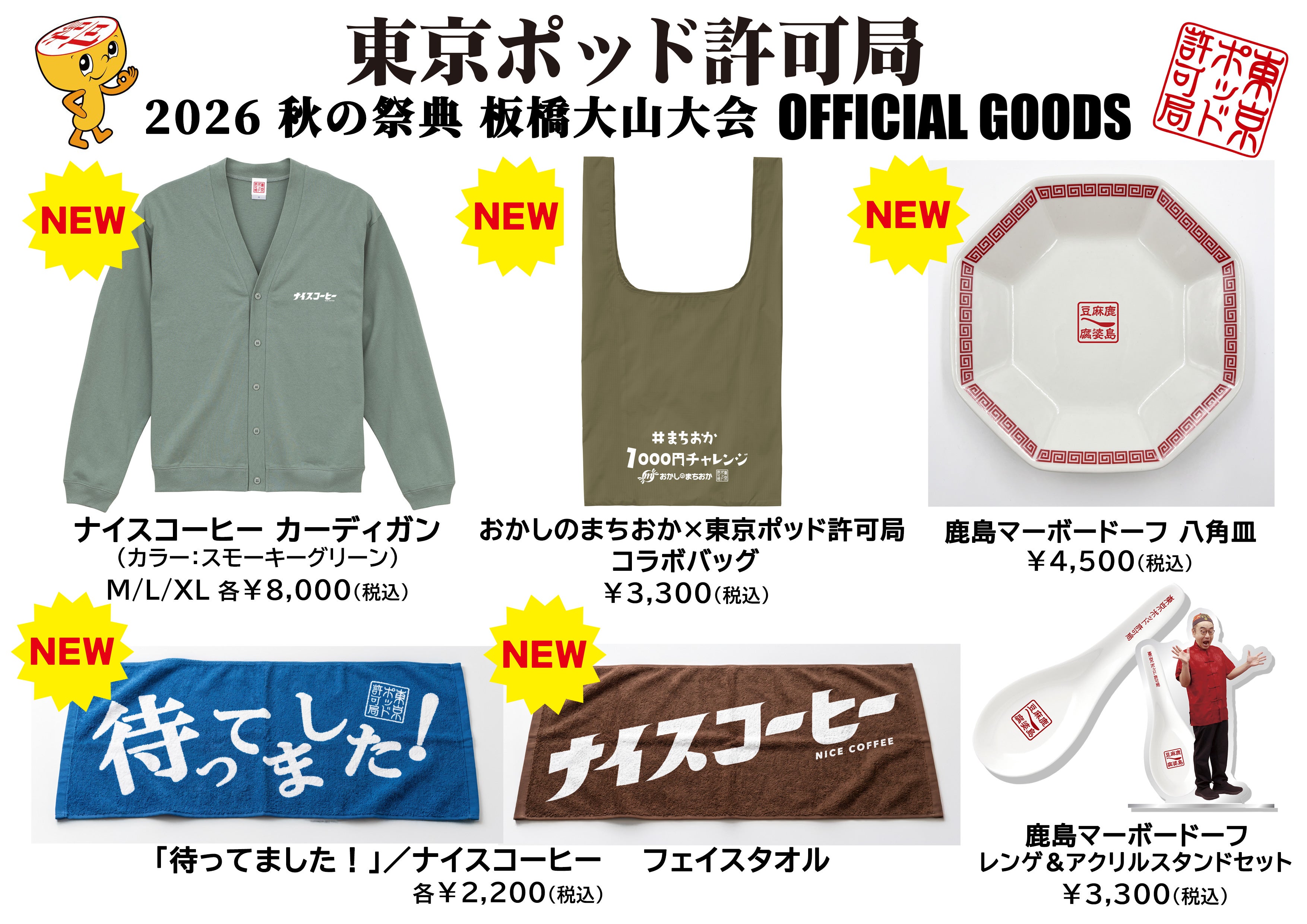 公式グッズ 通販販売中！】東京ポッド許可局2026 秋の祭典 板橋大山