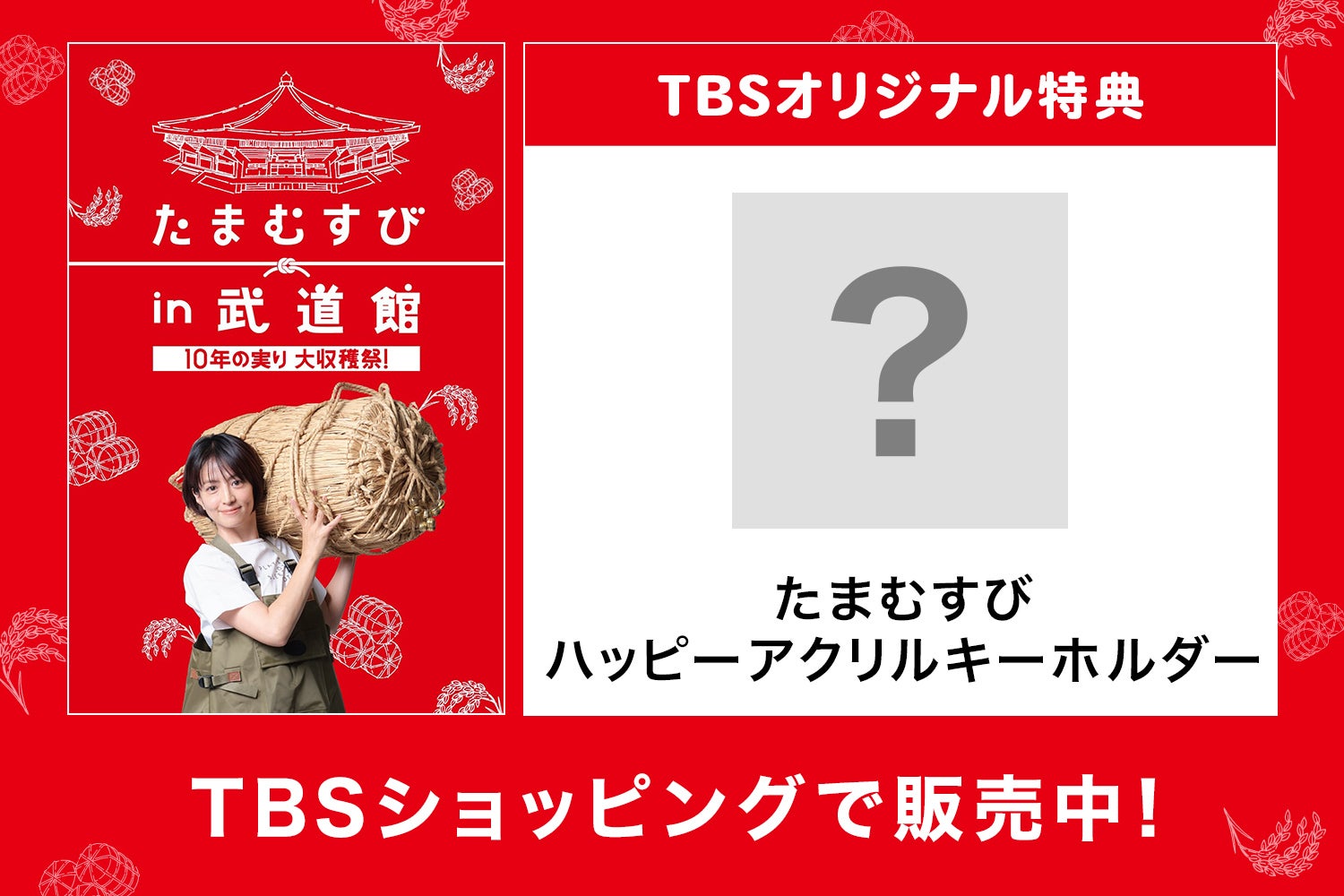 DVD]/バラエティ/たまむすび in 武道館 〜10年の実り大収穫祭 