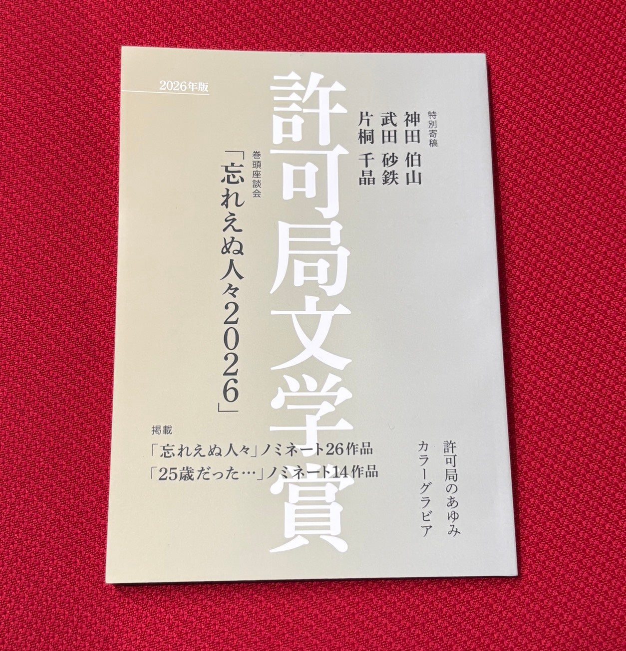 東京ポッド許可局 2026 プレミア許可局 | TBSラジオ ときめくときを。