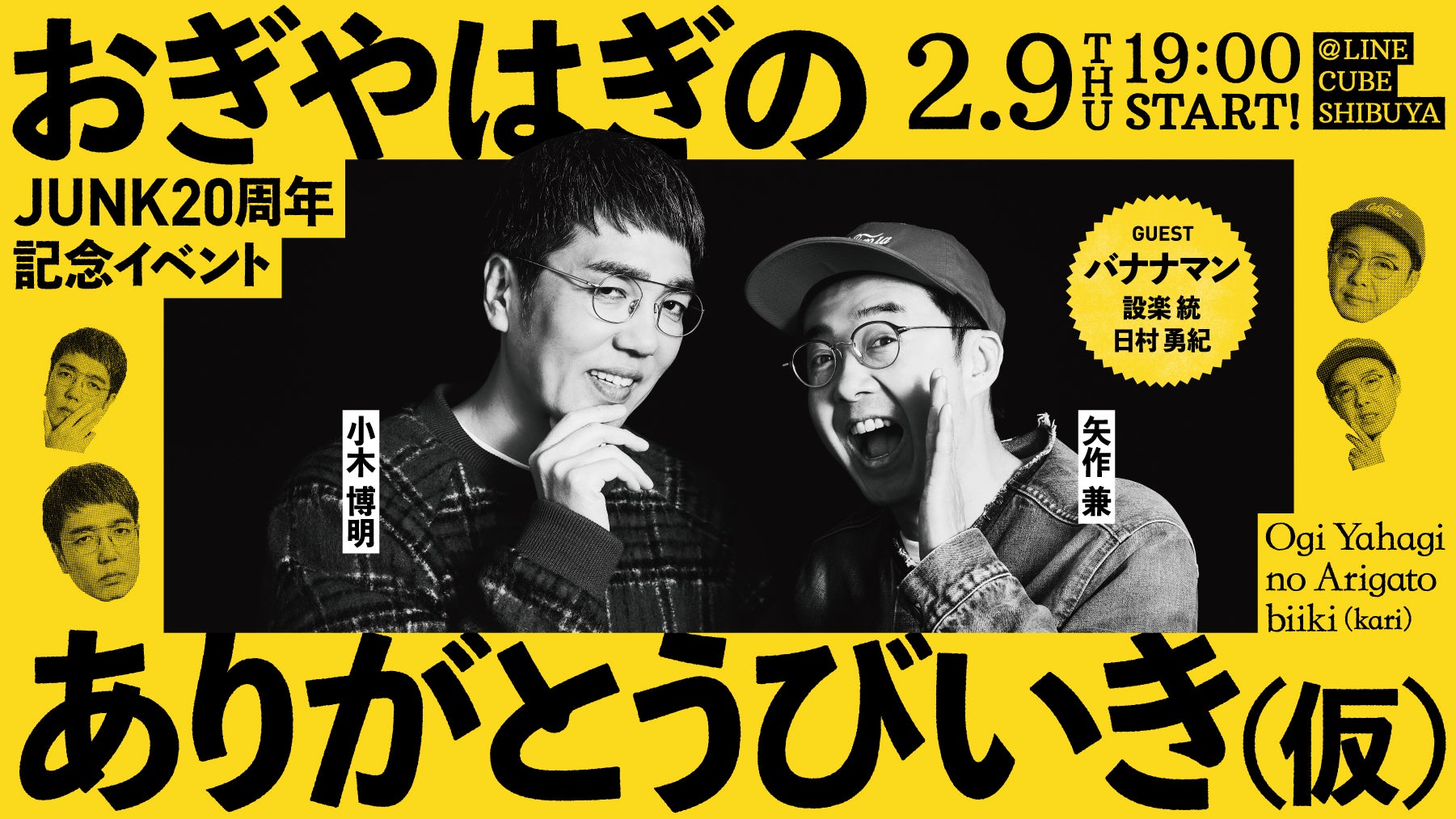 TBSラジオの深夜番組「JUNK」が20周年！2月に3日連続で20周年記念