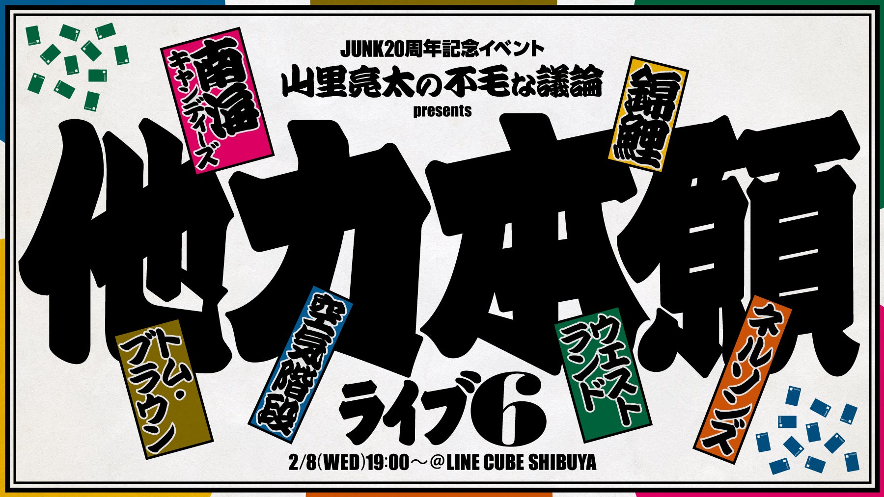 TBSラジオの深夜番組「JUNK」が20周年！2月に3日連続で20周年記念