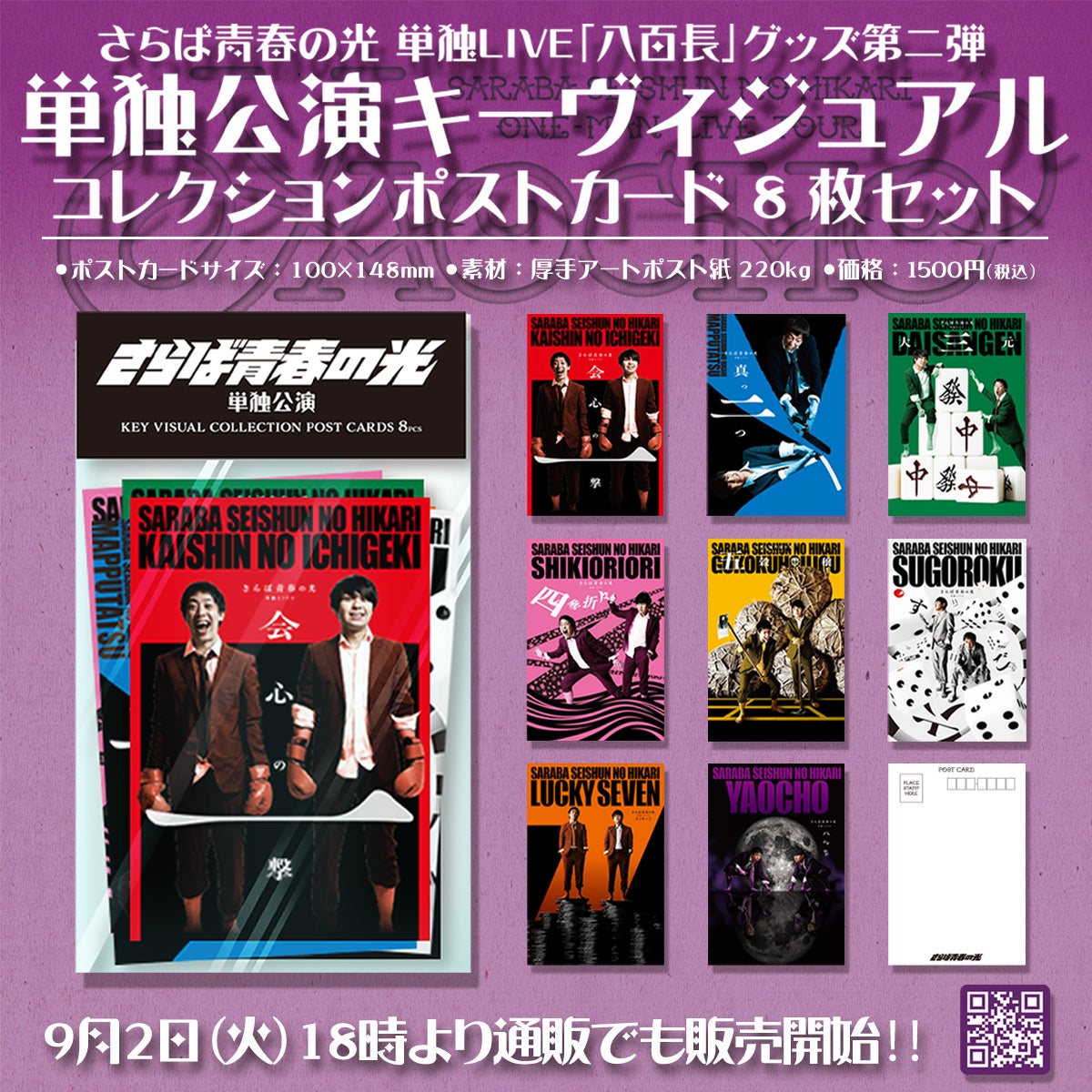 アーカイブチケット販売中！】さらば青春の光単独LIVE「八百長