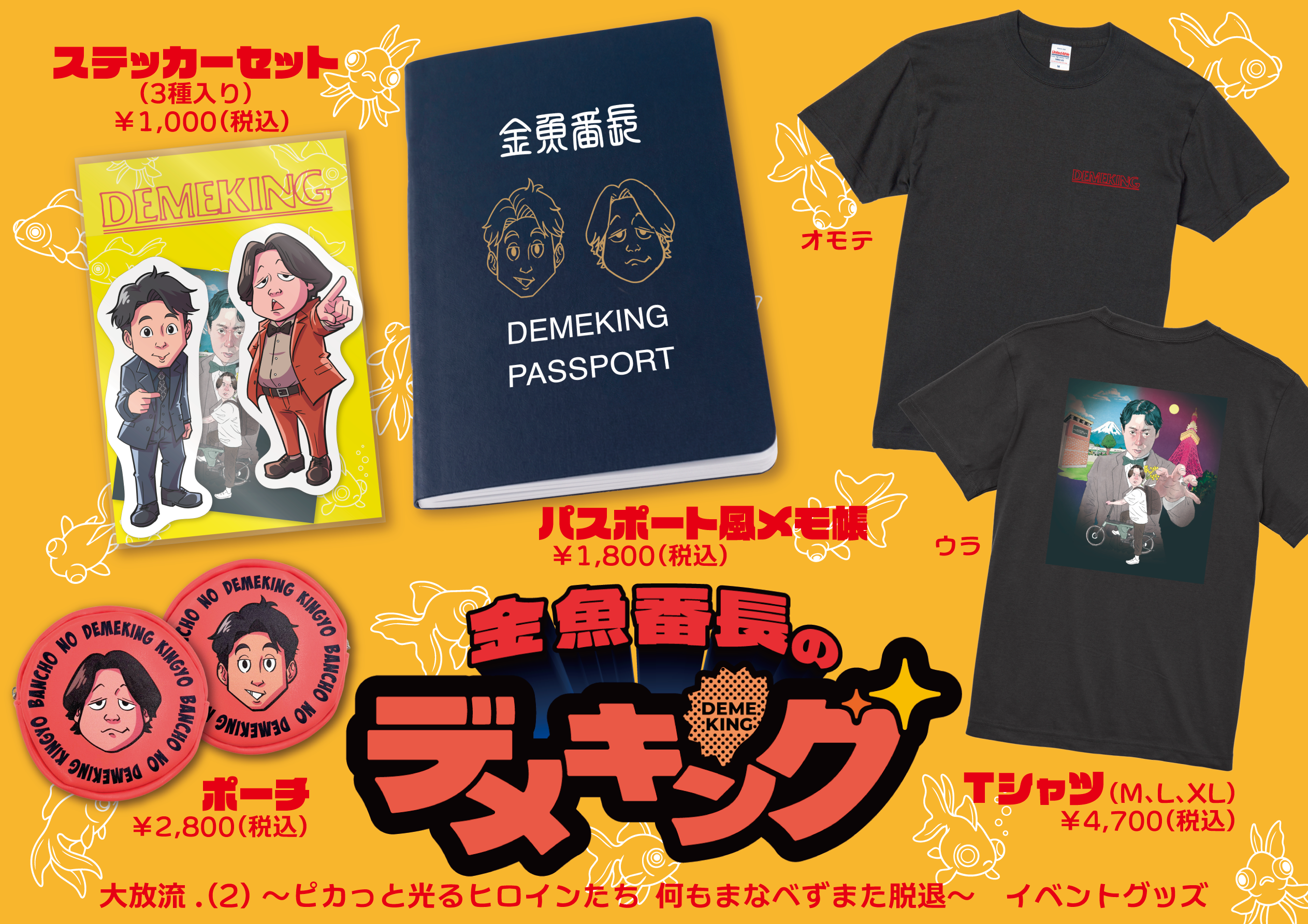 アーカイブ配信チケット・公式グッズ通販 販売中！】金魚番長の