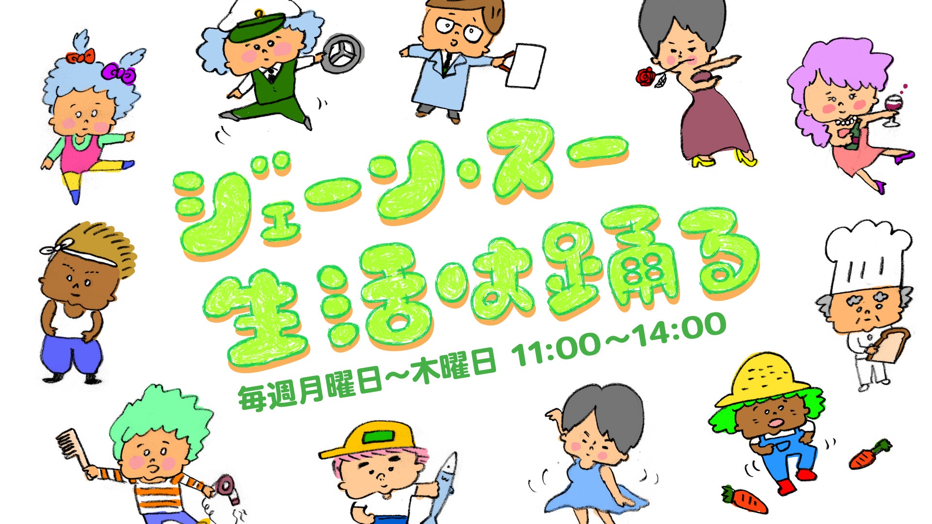 生活 は 踊る