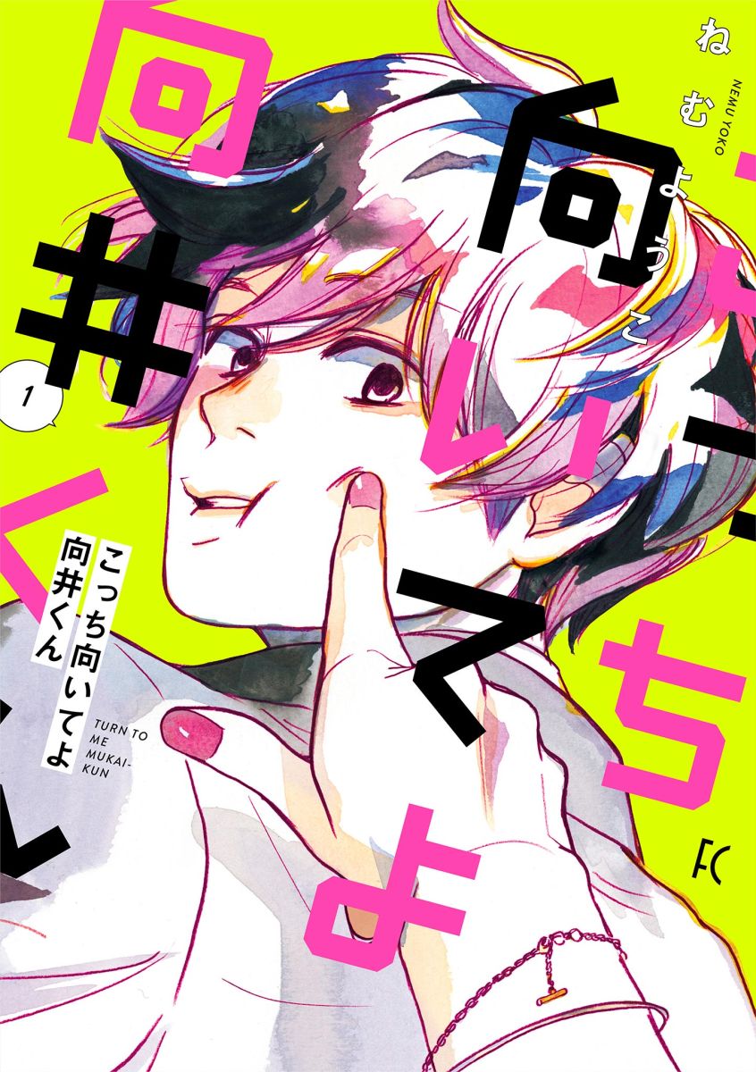 コミックシーモアpresents みんなが選ぶ 電子コミック大賞22 伊織もえが語る こっち向いてよ向井くん の魅力とは トピックス Tbsラジオ Fm90 5 Am954 何かが始まる音がする