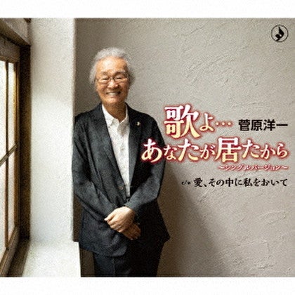 ８８歳 溌溂と 現役 菅原洋一さん トピックス Tbsラジオ Fm90 5 Am954 何かが始まる音がする