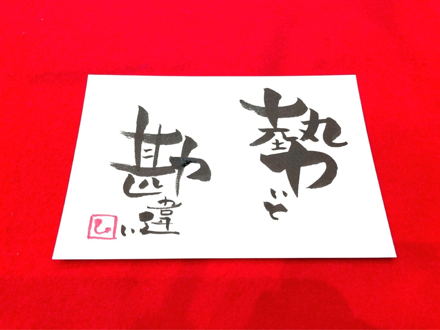 丸っこくて可愛らしい。でも勢いがある字「伝筆」に挑戦してみた! | TBSラジオ