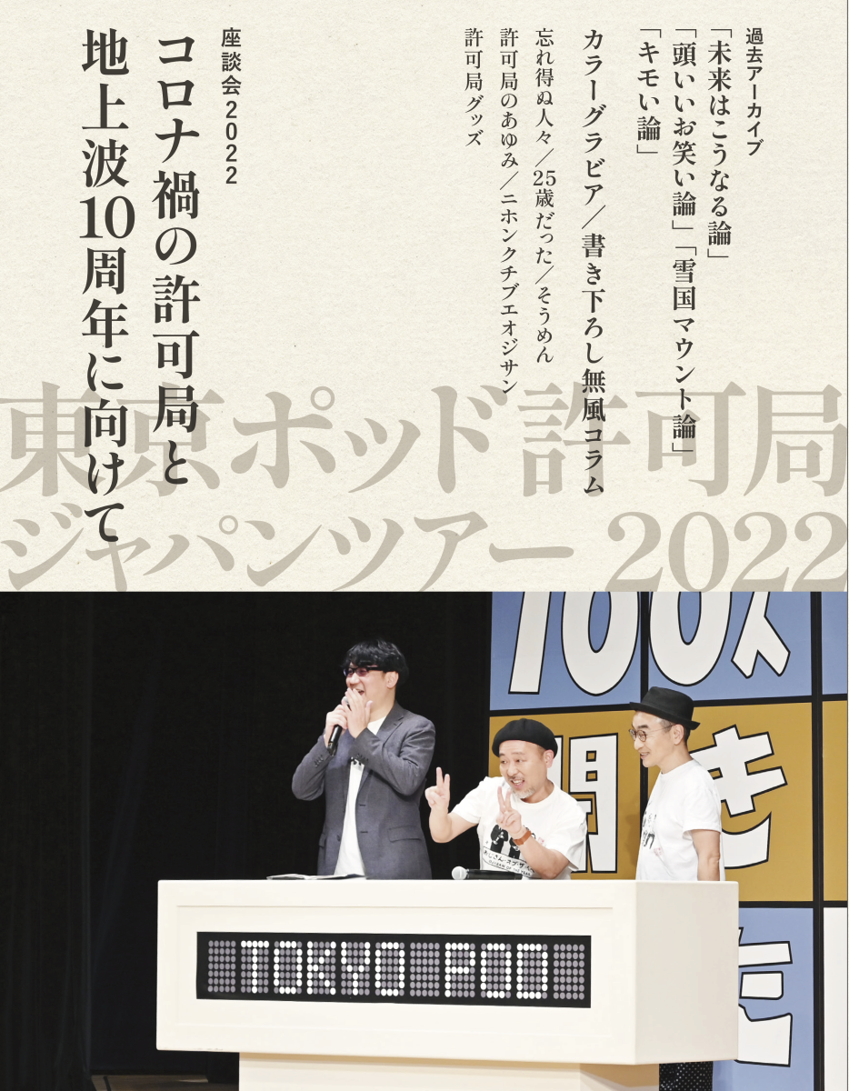 新グッズ発表【東京ポッド許可局ジャパンツアー2022】 | トピックス