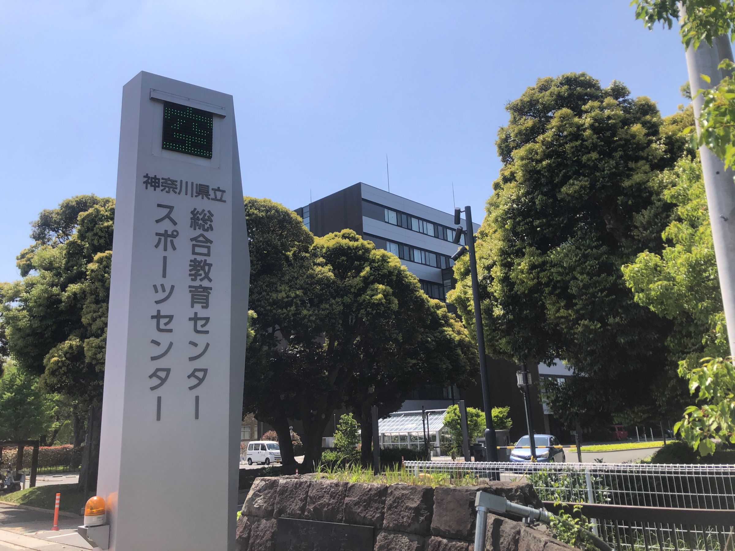 神奈川 県立 総合 教育 センター