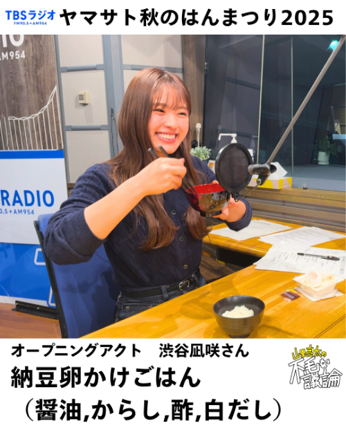 ハイッ！ 渋谷凪咲さんとヤマサト秋のはんまつり2025！ | TBSラジオ