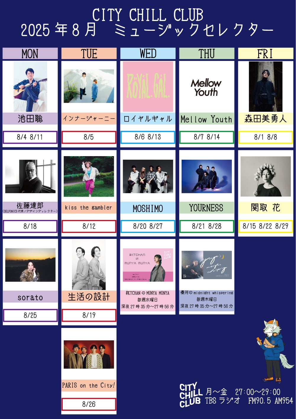CITY CHILL CLUB』8月のミュージックセレクターが決定！ | TBSラジオ