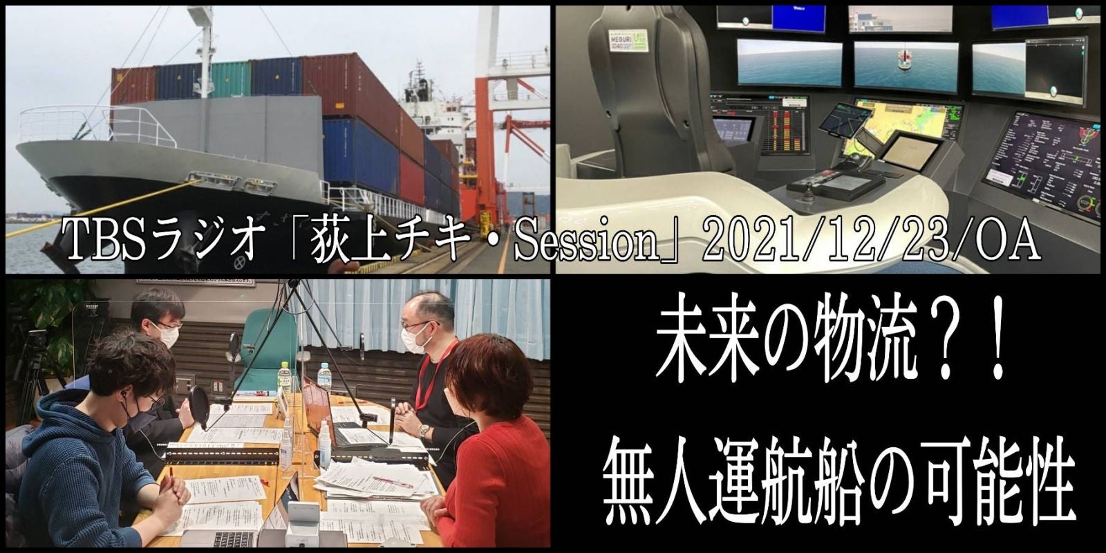 音声配信】特集「コロナ禍の貿易・国際物流の現状から、無人運航船の