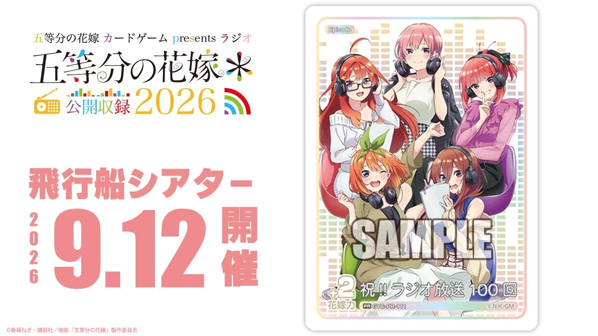 五等分の花嫁 カードゲーム presents ラジオ『五等分の花嫁＊』 公開