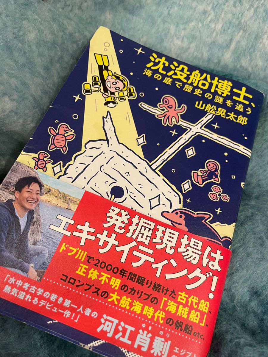 沈没船の世界から、水中考古学者・船舶考古学者、山舩晃太郎さん