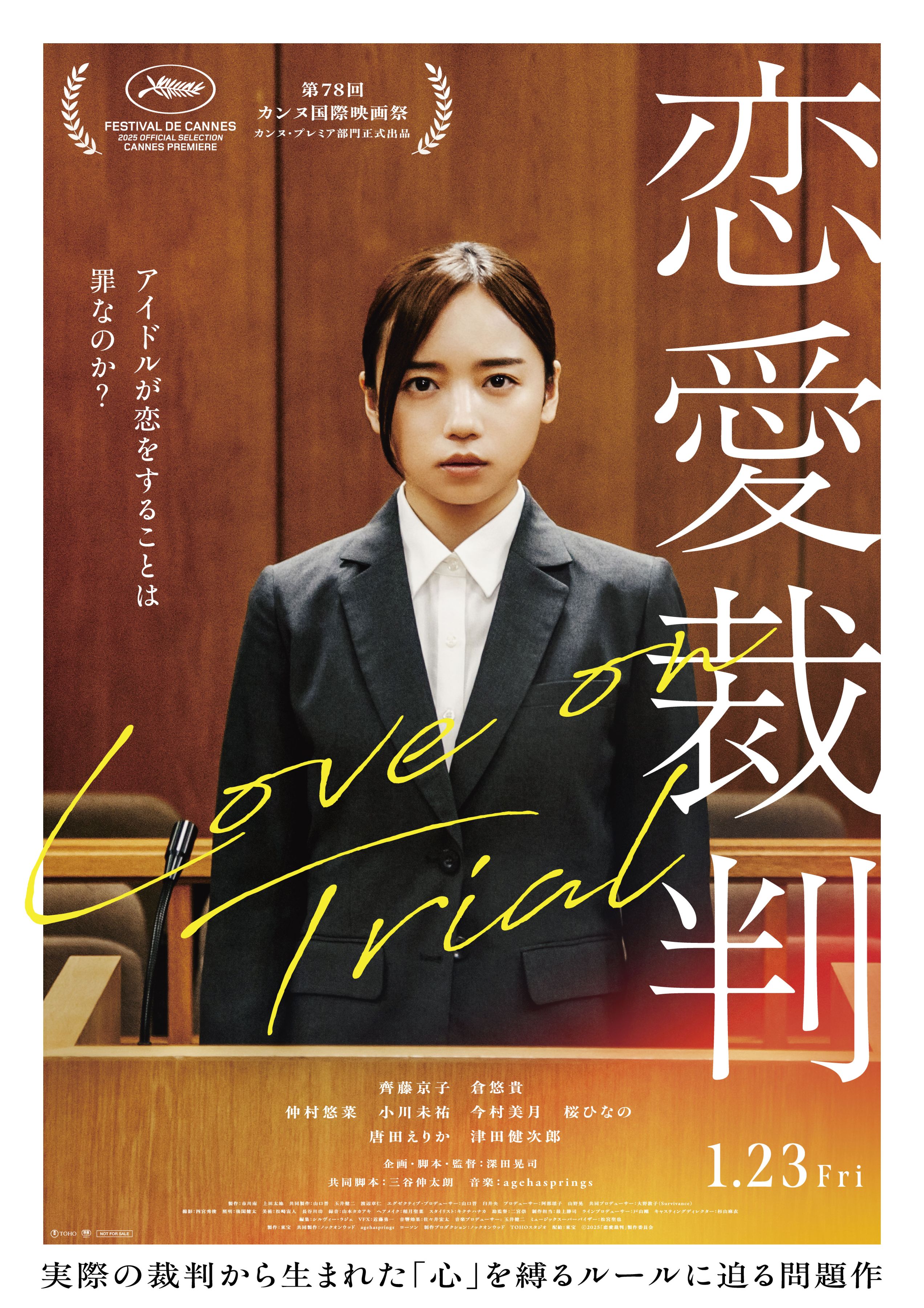 齊藤京子 恋愛裁判 フランス版 大判ポスター 120X160cm 折りたたみ発送 深田晃司監督、齊藤京子主演『恋愛裁判』×アトロク2 コラボ試写会