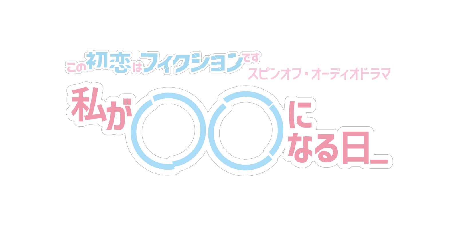 テレビ ラジオ オールtbsでお届けするオーディオドラマが完成 Tbsラジオ Presents よるおびドラマ この初恋はフィクションです スピンオフ 私が になる日 11月12日 金 から毎週金曜日に全3エピソードを配信 トピックス Tbsラジオ Fm90 5 Am954 何