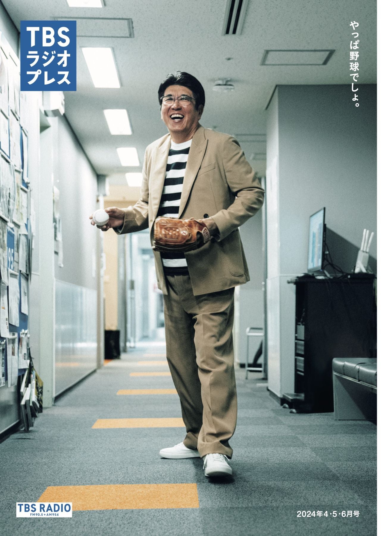 TBSラジオプレス」2024年4・5・6月号の掲載内容（PDFで全ページ