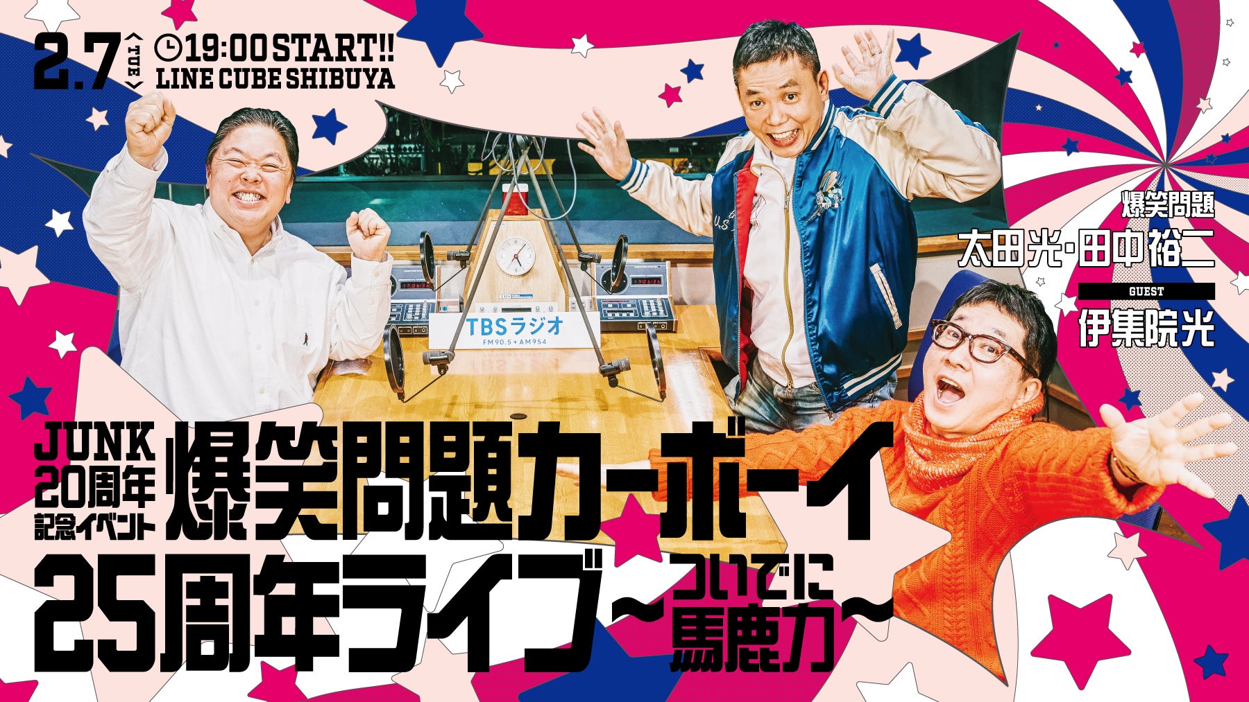 TBSラジオの深夜番組「JUNK」20周年記念グッズ第二弾が本日25時より 