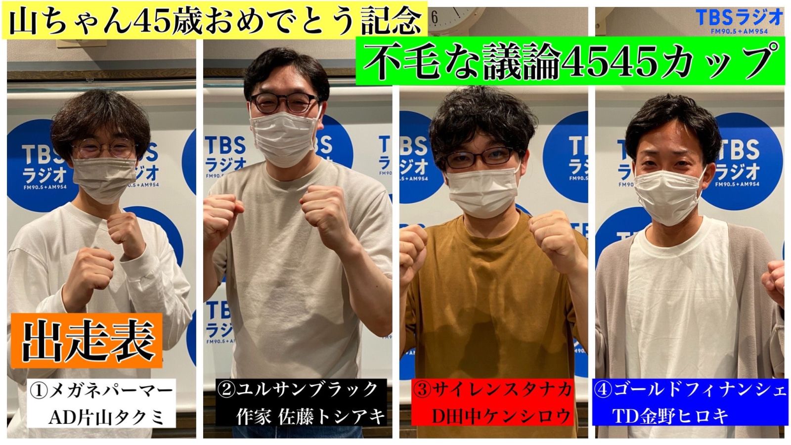 Junk 山里亮太 山ちゃん45歳おめでとう記念 不毛な議論カップ トピックス Tbsラジオ Fm90 5 Am954 何かが始まる音がする