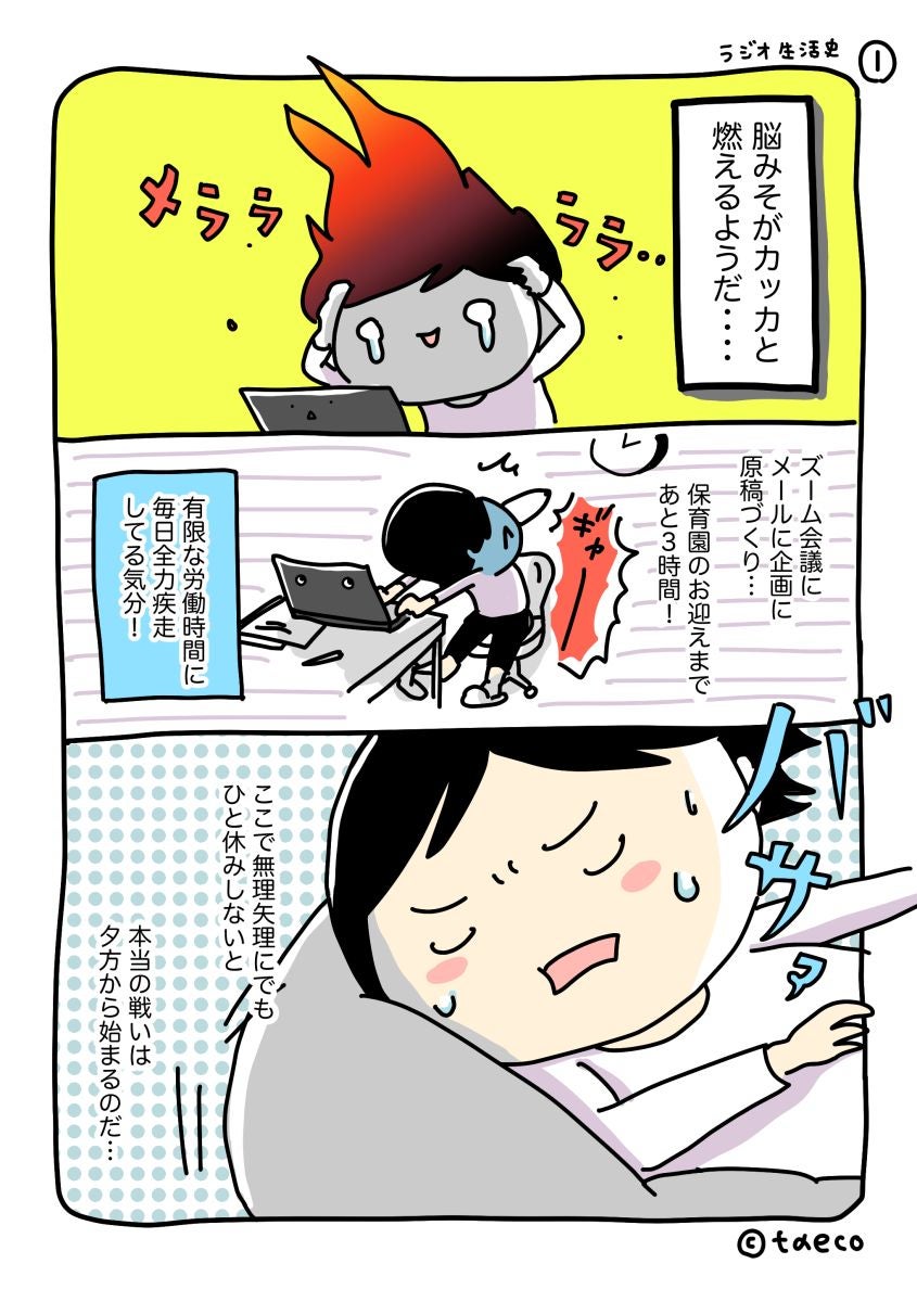 全力疾走母さんが、オフになるためオンする番組。／たえこ【ラジオ生活