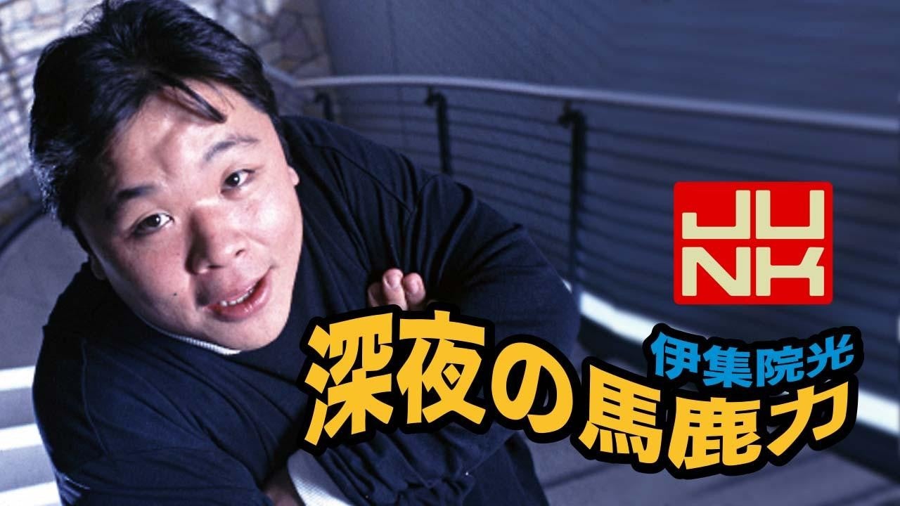 TBSラジオ『伊集院光 深夜の馬鹿力』30周年記念Tシャツを6/1（月）深夜 