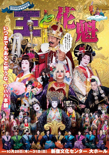 告知10月23日（土）エンタメSaturday】ワハハ本舗全体公演「王と花魁