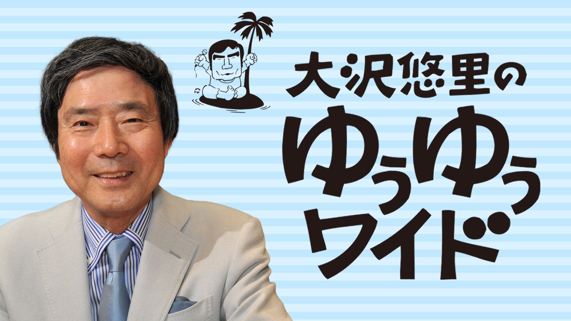 公の場での発言・インタビュー報道記録