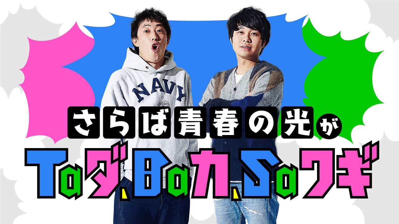 3万席即完！さらば青春の光 最新単独LIVE『ラッキー7』DVD発売