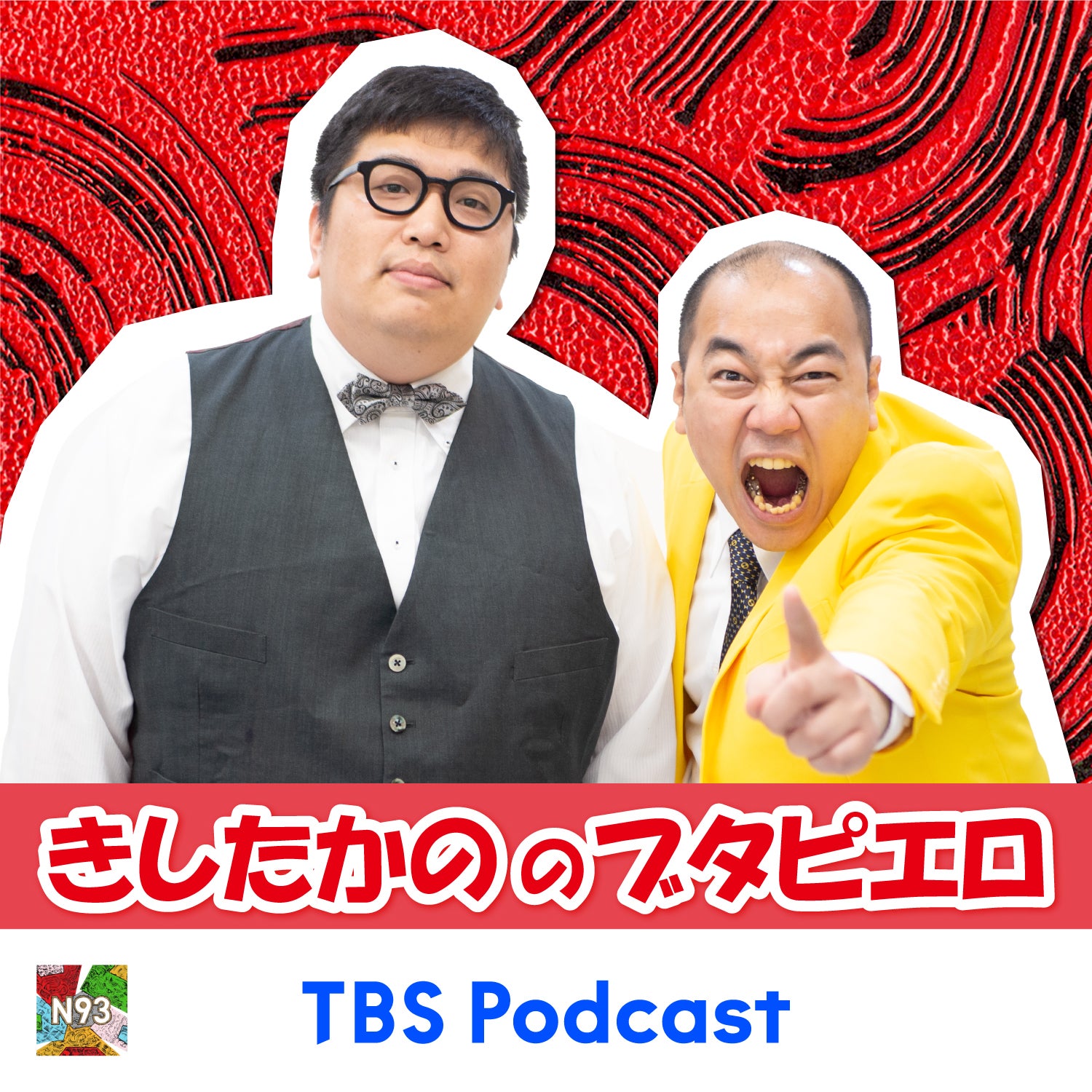 新Podcast番組『N93』を調査！ きしたかの／パンプキンポテトフライ／好井まさお／カラタチ／金の国 | TBSラジオ