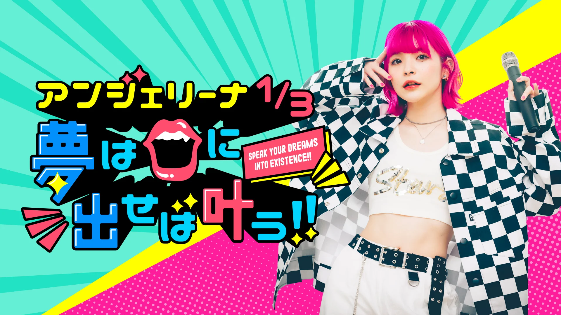 アンジェリーナ1/3 夢は口に出せば叶う！！』、初の番組イベント開催