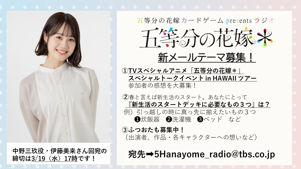 五等分の花嫁 カードゲーム presents ラジオ『五等分の花嫁＊』」ご