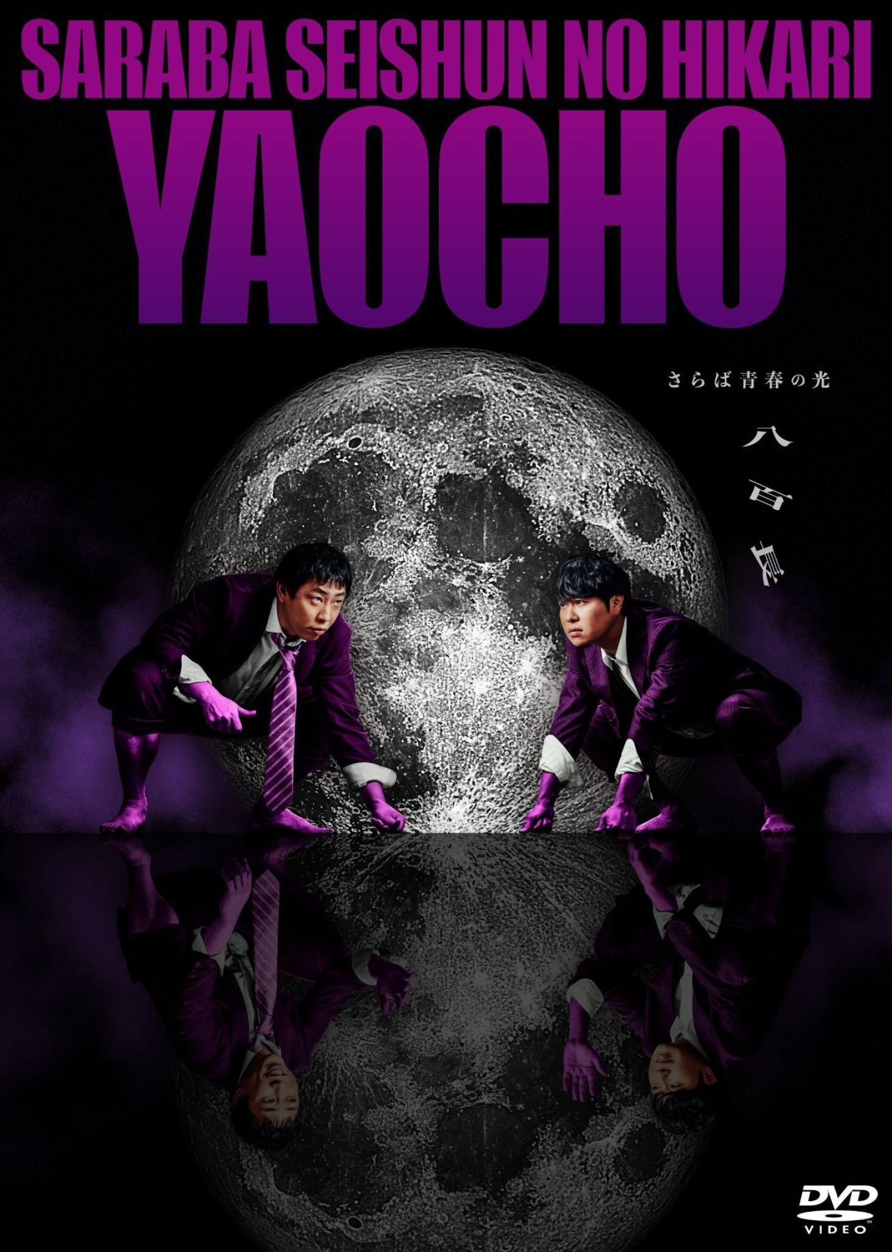 さらば青春の光 最新単独公演『八百長』DVD発売記念 川谷絵音