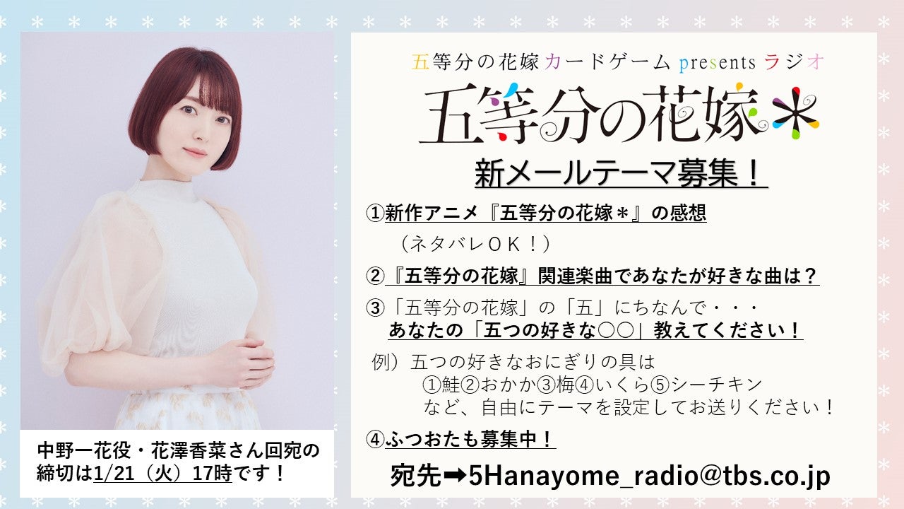 1月12日、19日は『五等分の花嫁＊』中野三玖役・伊藤美来さんが登場