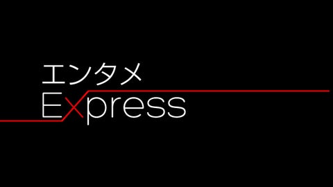 エンタメExpress／エンタメSaturday