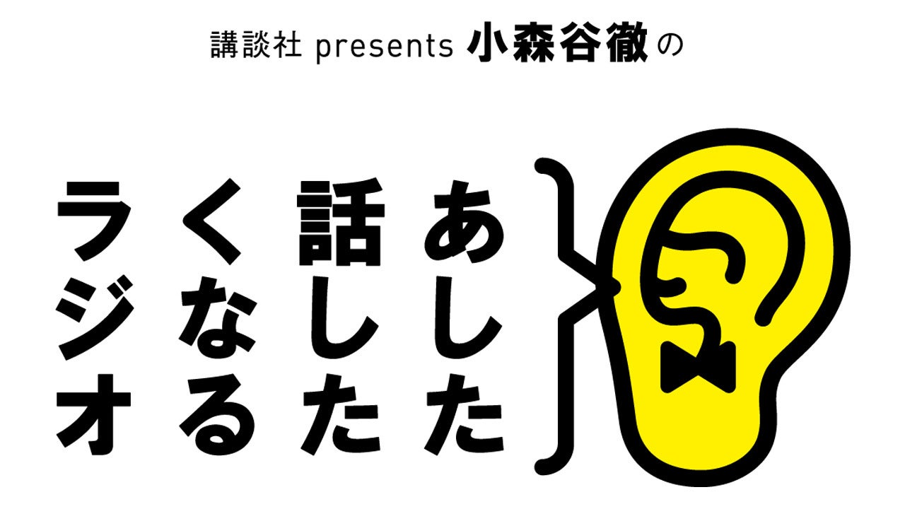 講談社 Presents 小森谷徹の あした話したくなるラジオ Tbsラジオ Fm90 5 Am954 何かが始まる音がする